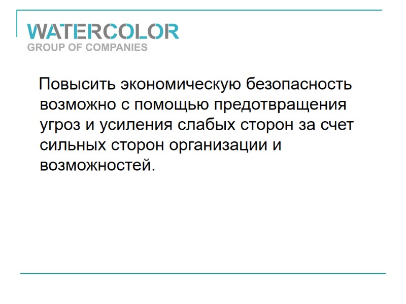 Повысить экономическую безопасность возможно с помощью предотвращения угроз и усиления слабых сторон за счет